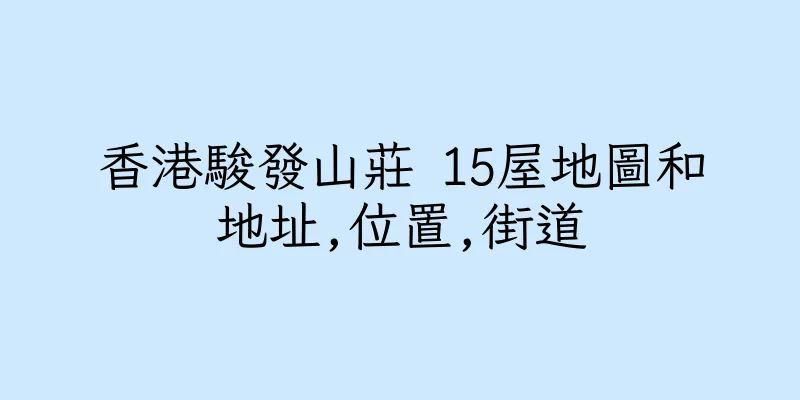 香港駿發山莊 15屋地圖和地址,位置,街道