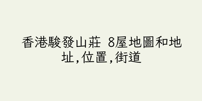 香港駿發山莊 8屋地圖和地址,位置,街道