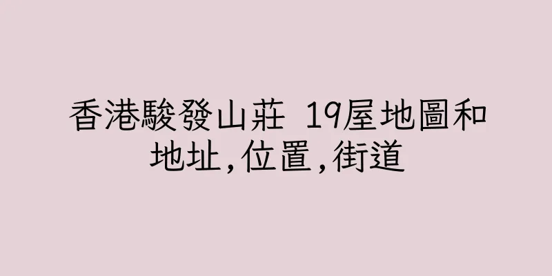 香港駿發山莊 19屋地圖和地址,位置,街道
