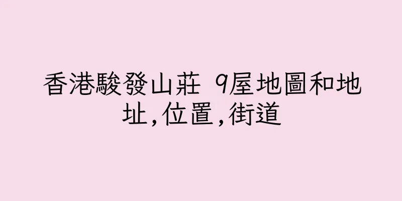 香港駿發山莊 9屋地圖和地址,位置,街道
