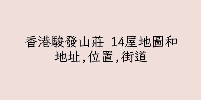 香港駿發山莊 14屋地圖和地址,位置,街道