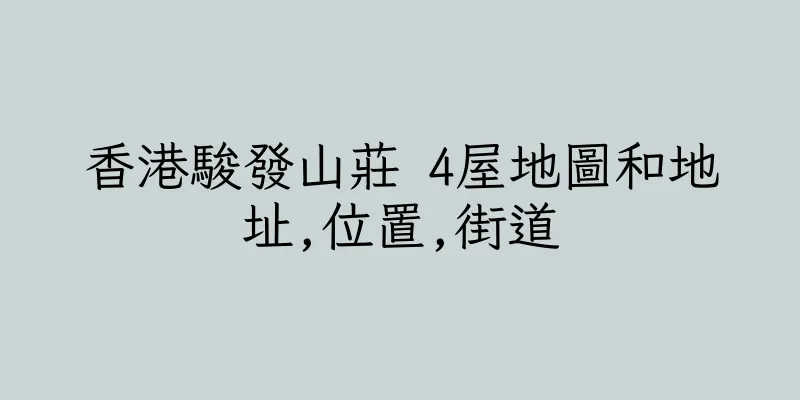 香港駿發山莊 4屋地圖和地址,位置,街道