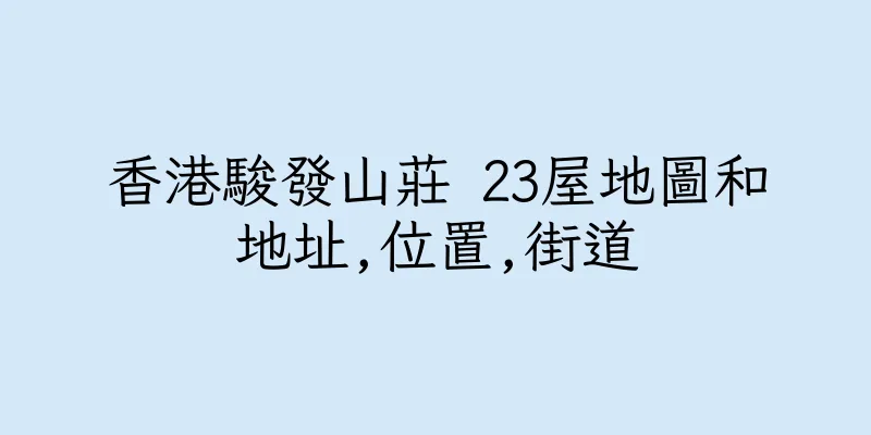 香港駿發山莊 23屋地圖和地址,位置,街道