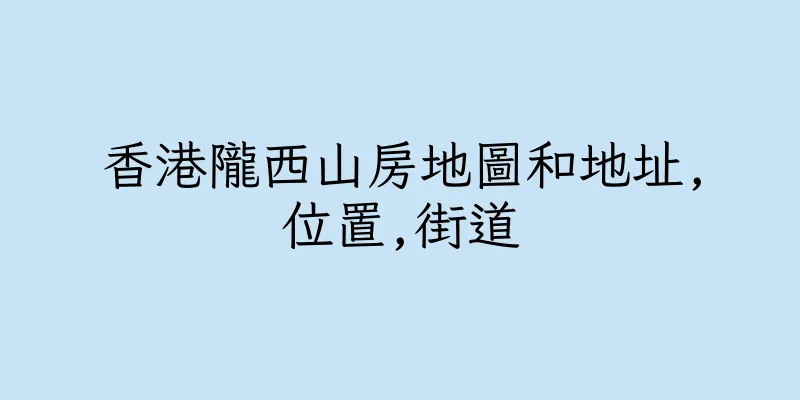 香港隴西山房地圖和地址,位置,街道