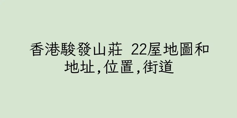 香港駿發山莊 22屋地圖和地址,位置,街道