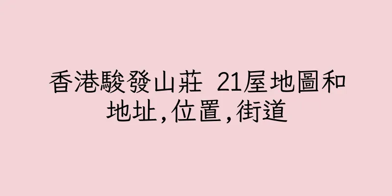 香港駿發山莊 21屋地圖和地址,位置,街道