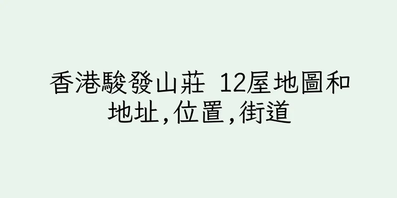 香港駿發山莊 12屋地圖和地址,位置,街道