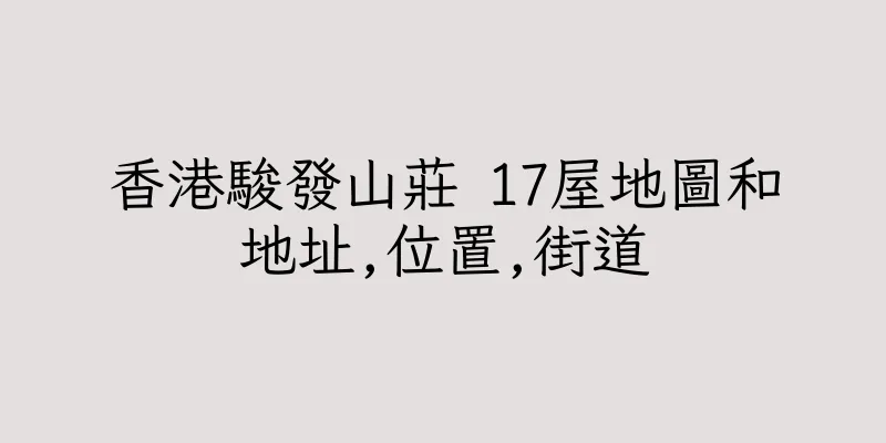 香港駿發山莊 17屋地圖和地址,位置,街道