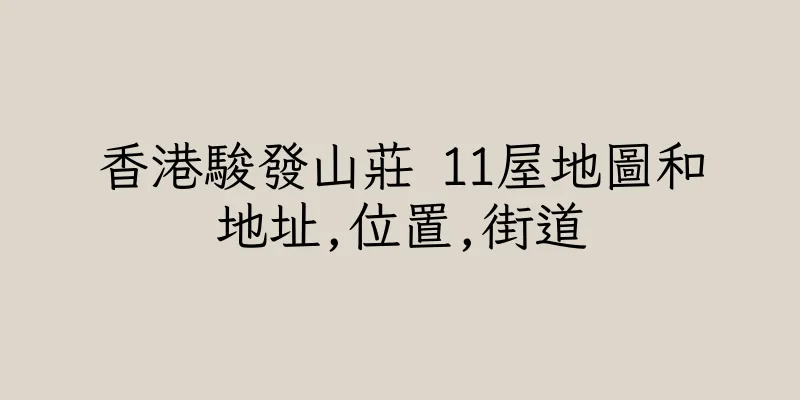 香港駿發山莊 11屋地圖和地址,位置,街道