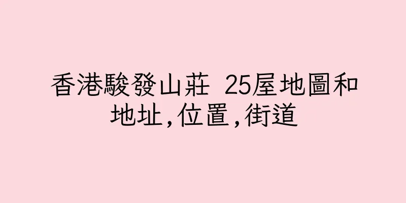 香港駿發山莊 25屋地圖和地址,位置,街道