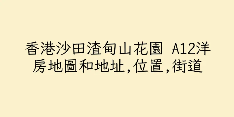 香港沙田渣甸山花園 A12洋房地圖和地址,位置,街道