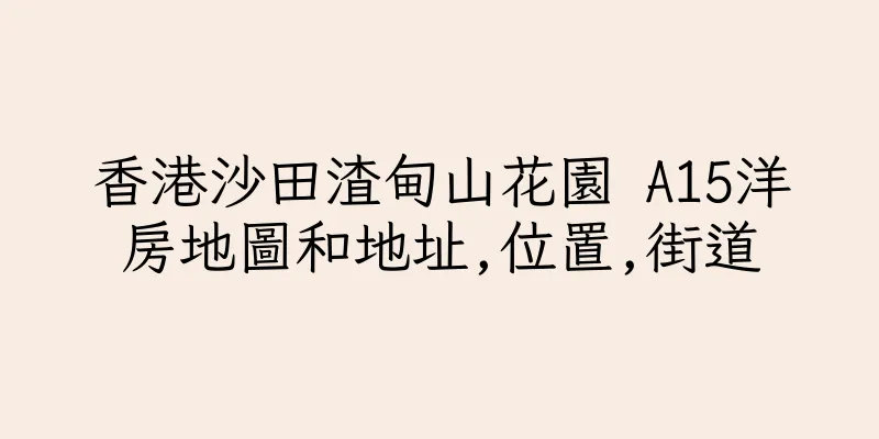 香港沙田渣甸山花園 A15洋房地圖和地址,位置,街道