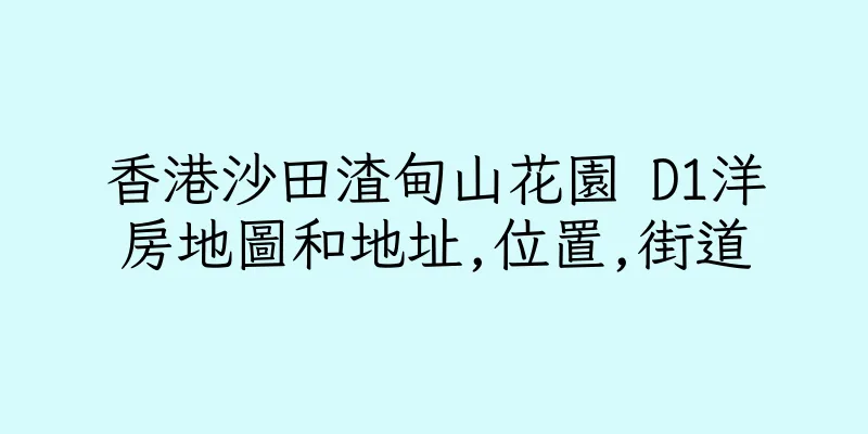 香港沙田渣甸山花園 D1洋房地圖和地址,位置,街道