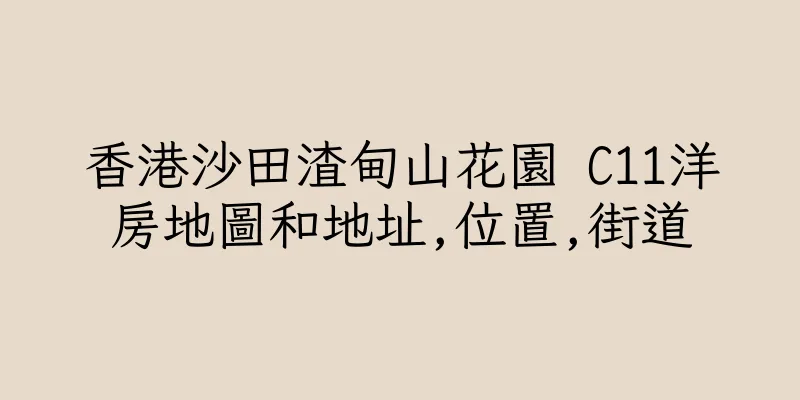 香港沙田渣甸山花園 C11洋房地圖和地址,位置,街道
