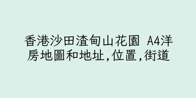 香港沙田渣甸山花園 A4洋房地圖和地址,位置,街道