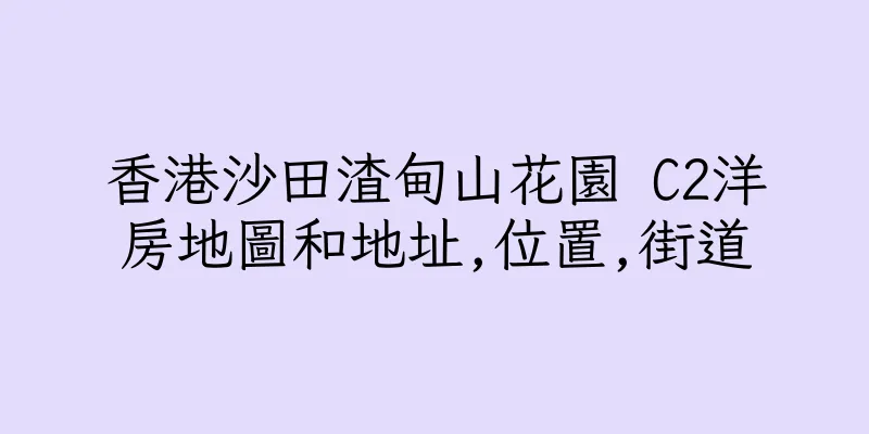 香港沙田渣甸山花園 C2洋房地圖和地址,位置,街道