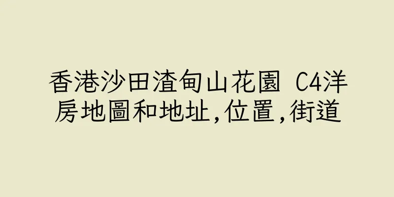 香港沙田渣甸山花園 C4洋房地圖和地址,位置,街道