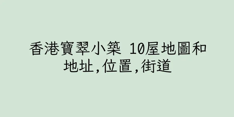 香港寶翠小築 10屋地圖和地址,位置,街道