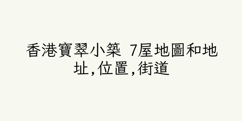 香港寶翠小築 7屋地圖和地址,位置,街道