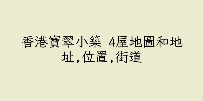 香港寶翠小築 4屋地圖和地址,位置,街道