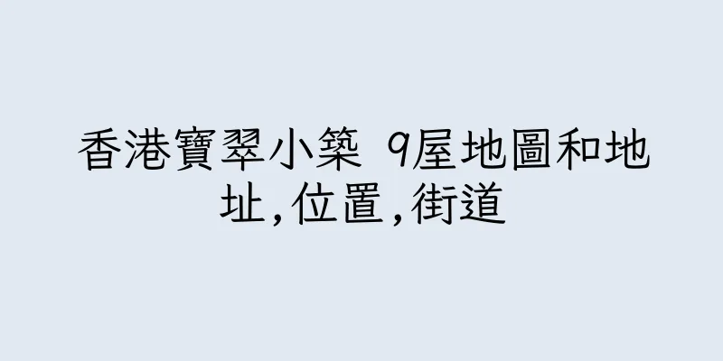 香港寶翠小築 9屋地圖和地址,位置,街道