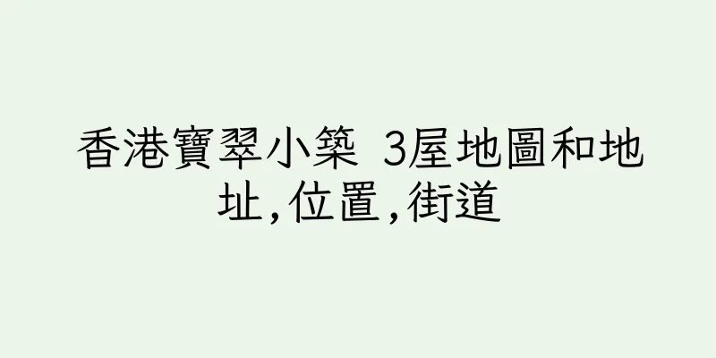 香港寶翠小築 3屋地圖和地址,位置,街道