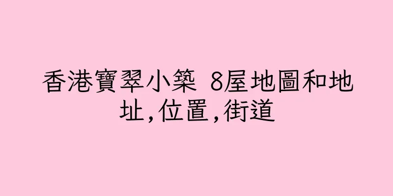 香港寶翠小築 8屋地圖和地址,位置,街道