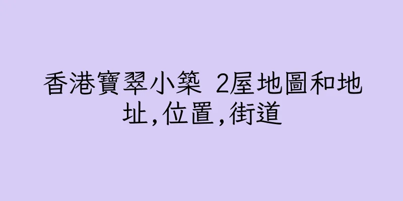 香港寶翠小築 2屋地圖和地址,位置,街道