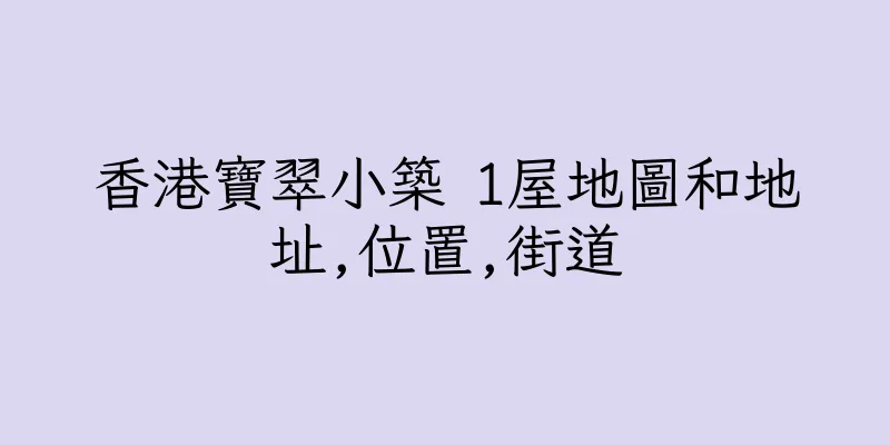 香港寶翠小築 1屋地圖和地址,位置,街道