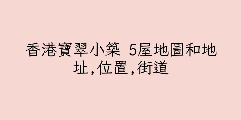 香港寶翠小築 5屋地圖和地址,位置,街道