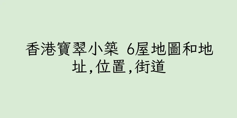 香港寶翠小築 6屋地圖和地址,位置,街道