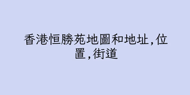 香港恒勝苑地圖和地址,位置,街道