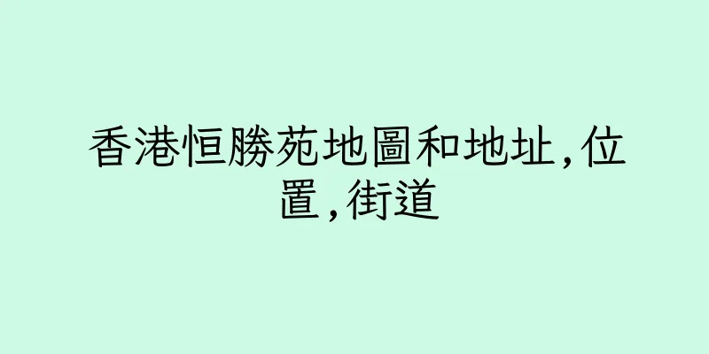 香港恒勝苑地圖和地址,位置,街道