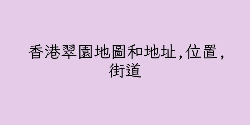 香港翠園地圖和地址,位置,街道
