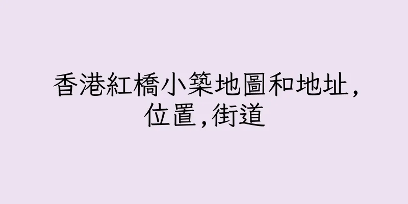 香港紅橋小築地圖和地址,位置,街道