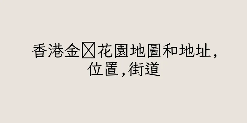 香港金花園地圖和地址,位置,街道