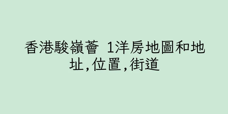 香港駿嶺薈 1洋房地圖和地址,位置,街道