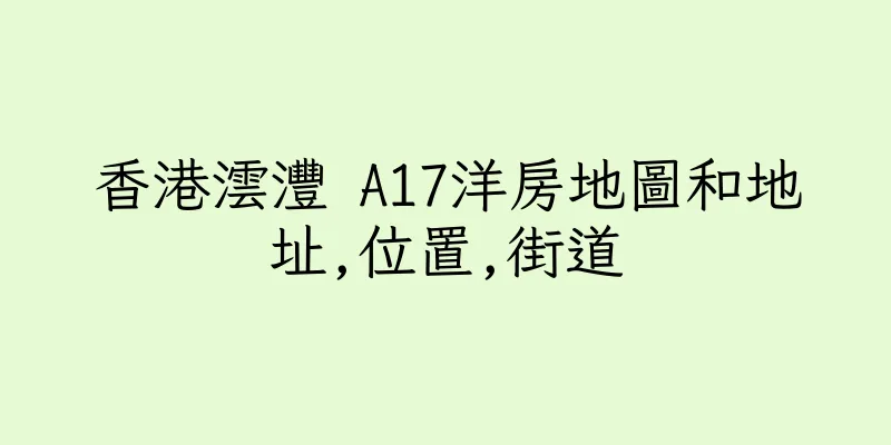 香港澐灃 A17洋房地圖和地址,位置,街道