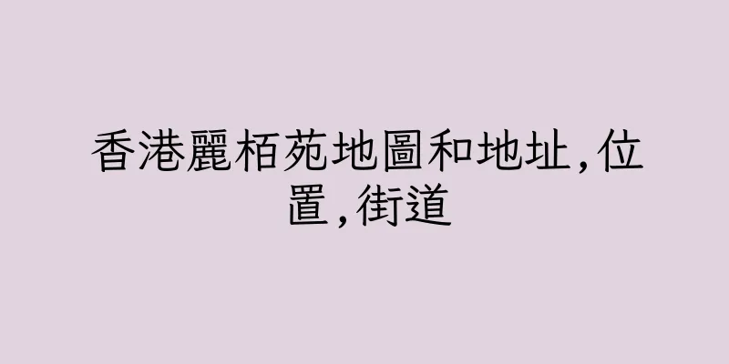 香港麗栢苑地圖和地址,位置,街道