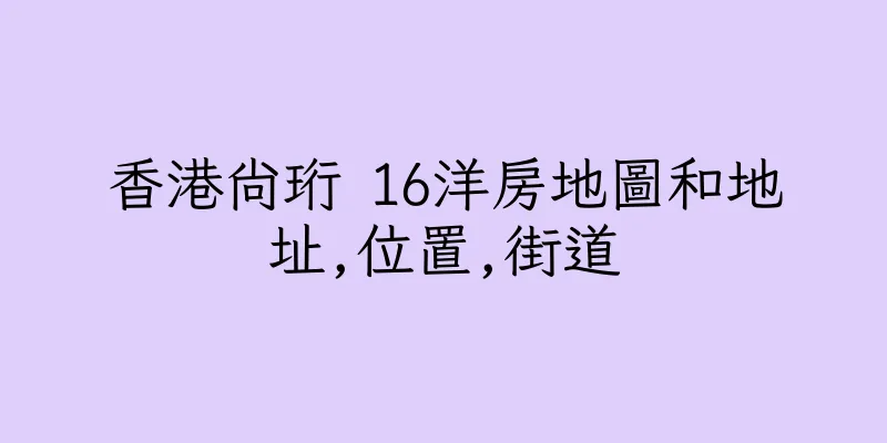 香港尚珩 16洋房地圖和地址,位置,街道