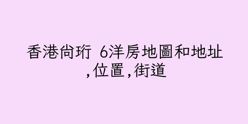香港尚珩 6洋房地圖和地址,位置,街道