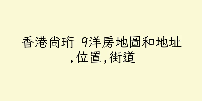 香港尚珩 9洋房地圖和地址,位置,街道