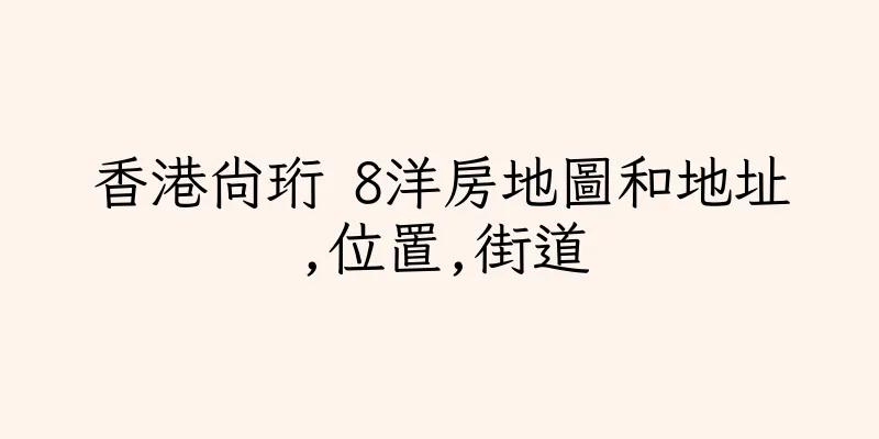 香港尚珩 8洋房地圖和地址,位置,街道
