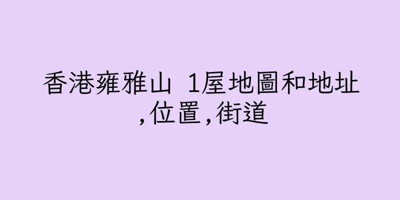 香港雍雅山 1屋地圖和地址,位置,街道