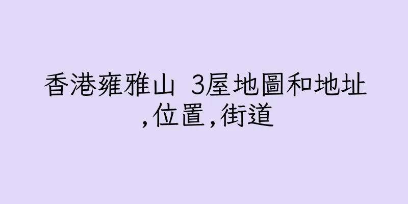 香港雍雅山 3屋地圖和地址,位置,街道