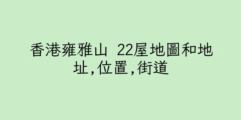 香港雍雅山 22屋地圖和地址,位置,街道