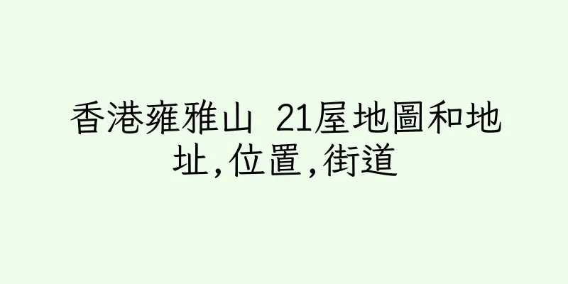 香港雍雅山 21屋地圖和地址,位置,街道