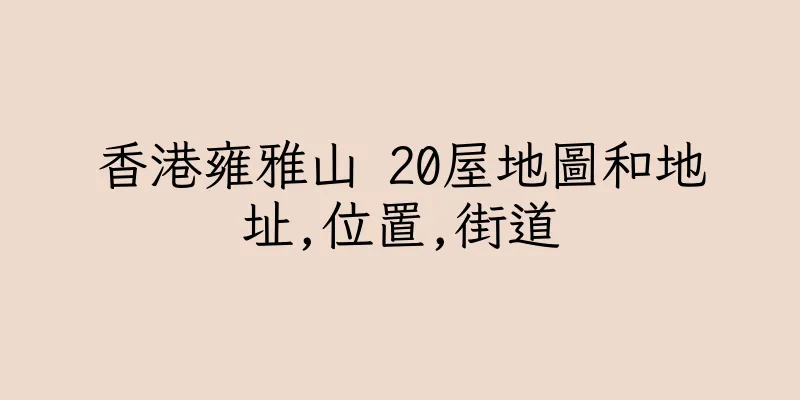 香港雍雅山 20屋地圖和地址,位置,街道