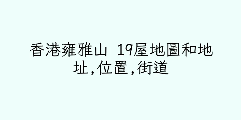 香港雍雅山 19屋地圖和地址,位置,街道