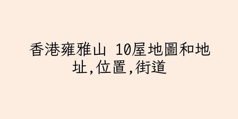 香港雍雅山 10屋地圖和地址,位置,街道